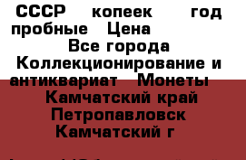 СССР. 5 копеек 1990 год пробные › Цена ­ 130 000 - Все города Коллекционирование и антиквариат » Монеты   . Камчатский край,Петропавловск-Камчатский г.